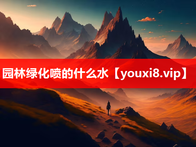 园林绿化喷的什么水