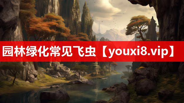 园林绿化常见飞虫