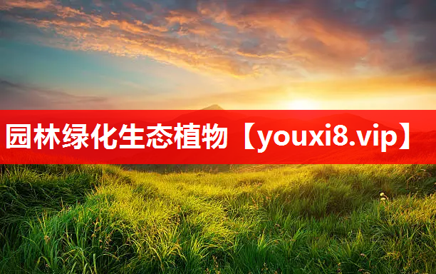 园林绿化生态植物