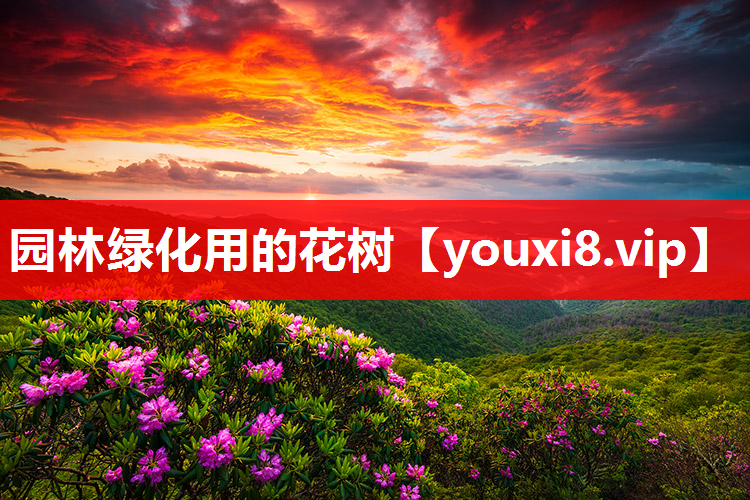 园林绿化用的花树