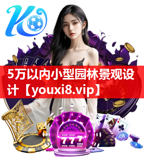 5万以内小型园林景观设计