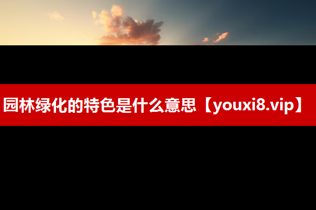 园林绿化的特色是什么意思