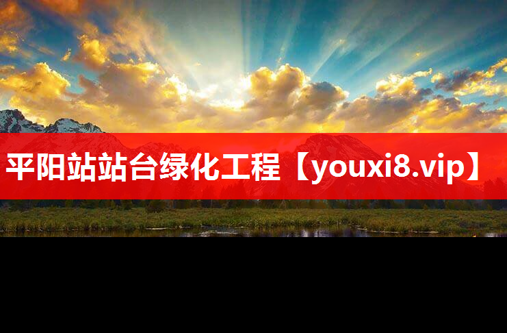 平阳站站台绿化工程