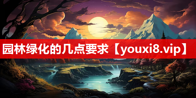园林绿化的几点要求