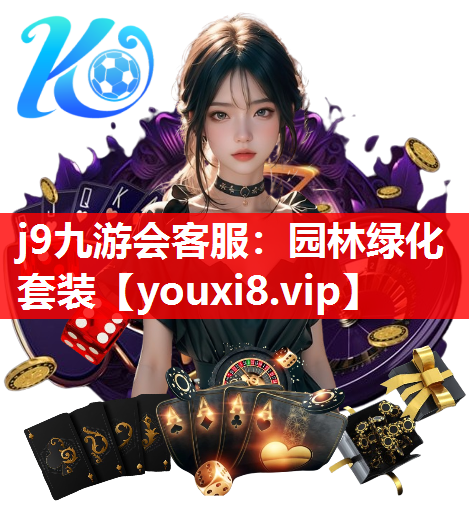 j9九游会客服：园林绿化套装
