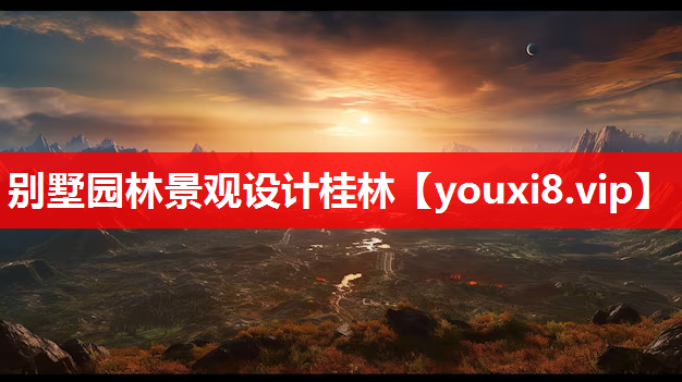 别墅园林景观设计桂林