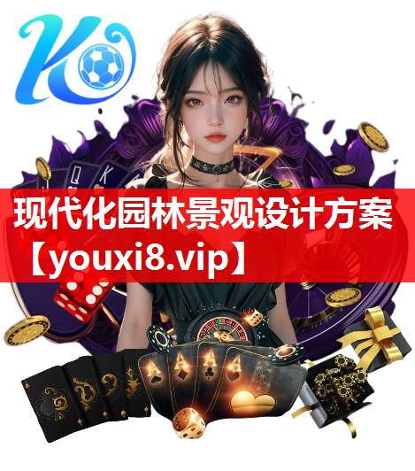 现代化园林景观设计方案