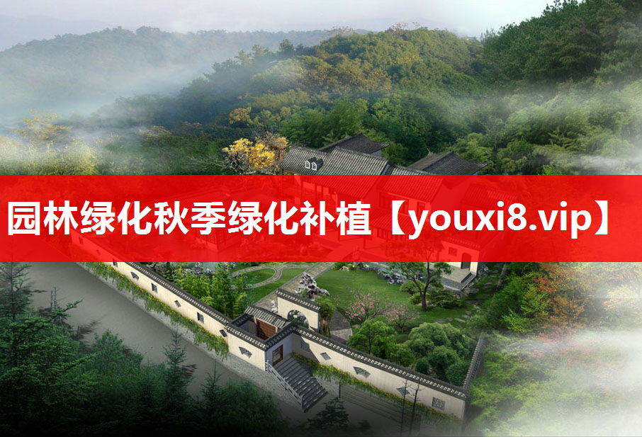 园林绿化秋季绿化补植
