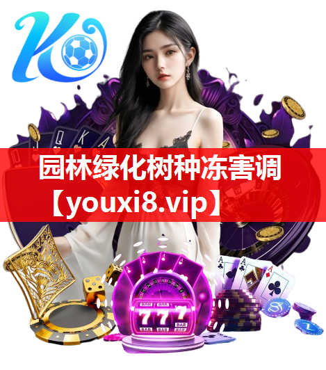 园林绿化树种冻害调