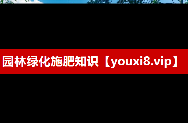园林绿化施肥知识