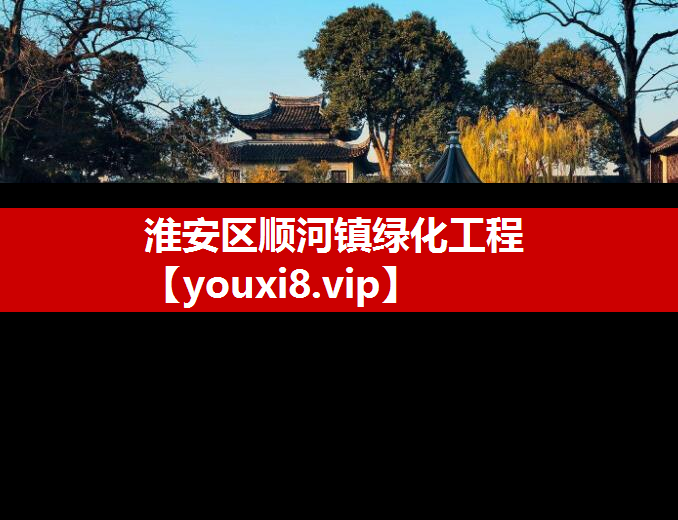 淮安区顺河镇绿化工程