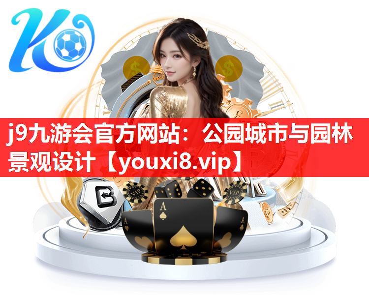 j9九游会官方网站：公园城市与园林景观设计