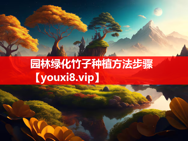 园林绿化竹子种植方法步骤
