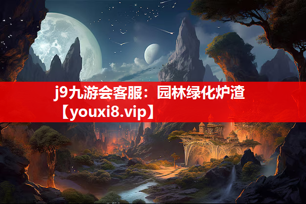 j9九游会客服：园林绿化炉渣