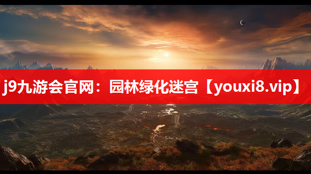 j9九游会官网：园林绿化迷宫