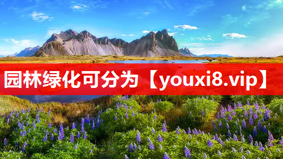 园林绿化可分为