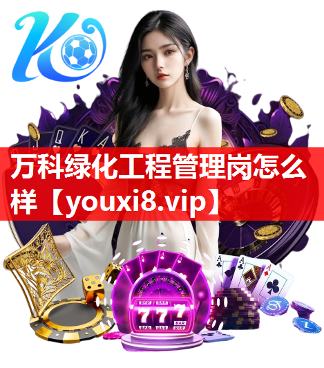 万科绿化工程管理岗怎么样
