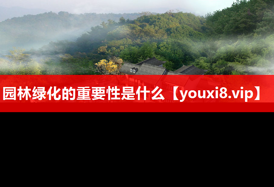 园林绿化的重要性是什么