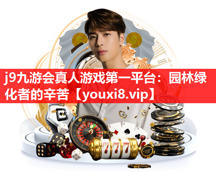 j9九游会真人游戏第一平台：园林绿化者的辛苦