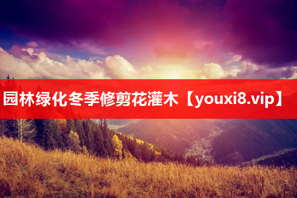 园林绿化冬季修剪花灌木