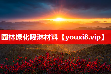 园林绿化喷淋材料
