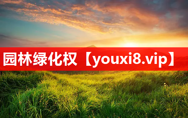 园林绿化权