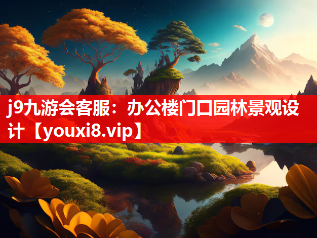 j9九游会客服：办公楼门口园林景观设计
