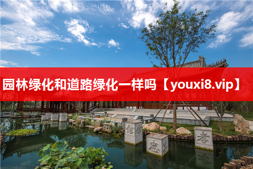 园林绿化和道路绿化一样吗