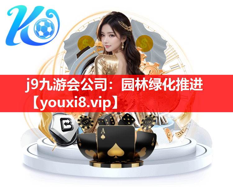 j9九游会公司：园林绿化推进