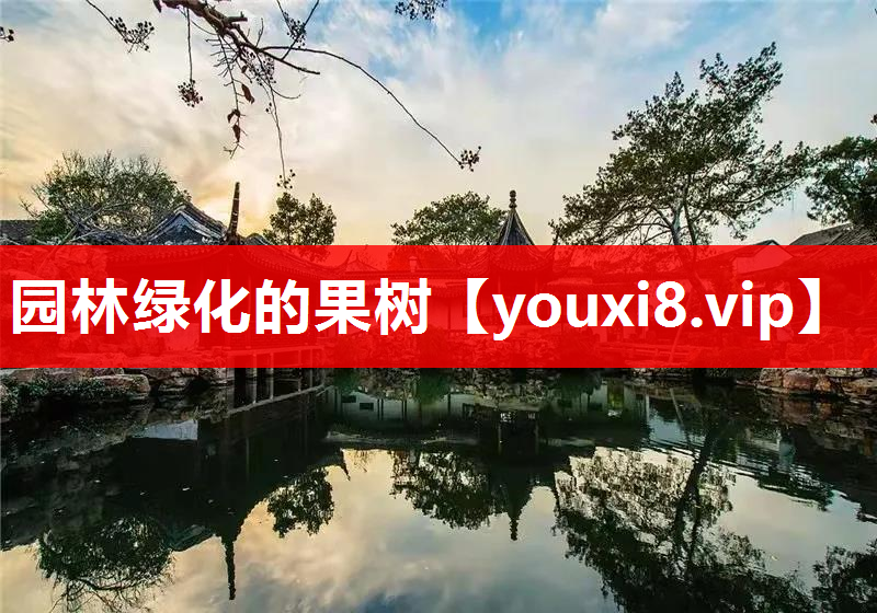 园林绿化的果树