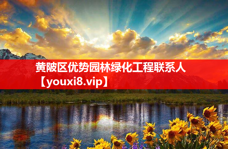 黄陂区优势园林绿化工程联系人