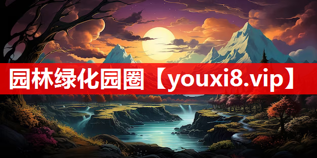 园林绿化园圈