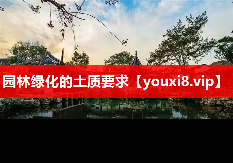 园林绿化的土质要求