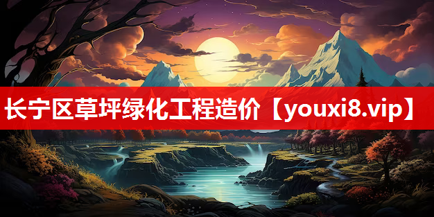 长宁区草坪绿化工程造价