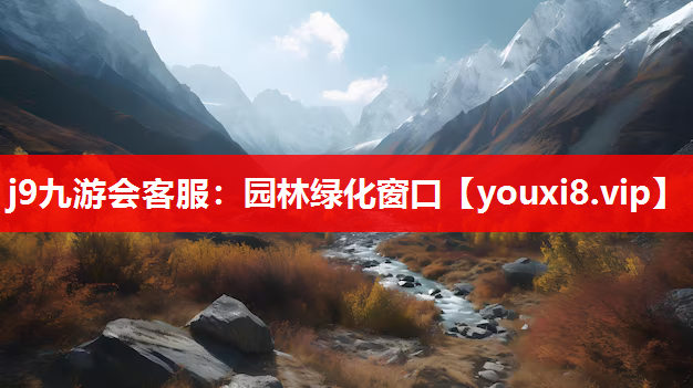 j9九游会客服：园林绿化窗口
