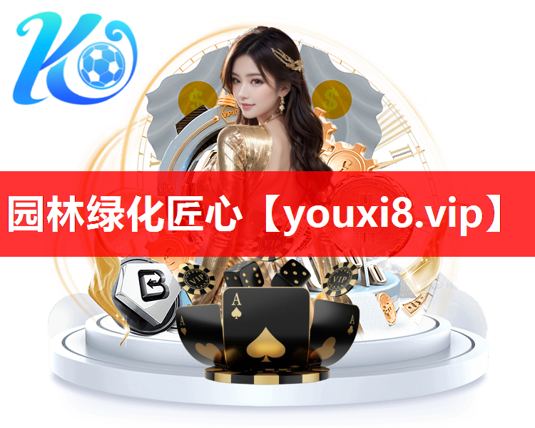 园林绿化匠心