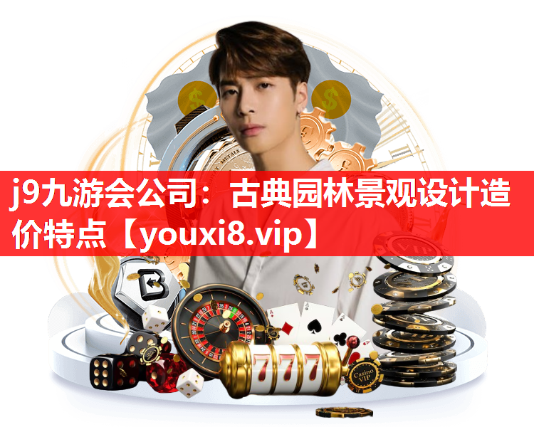 j9九游会公司：古典园林景观设计造价特点