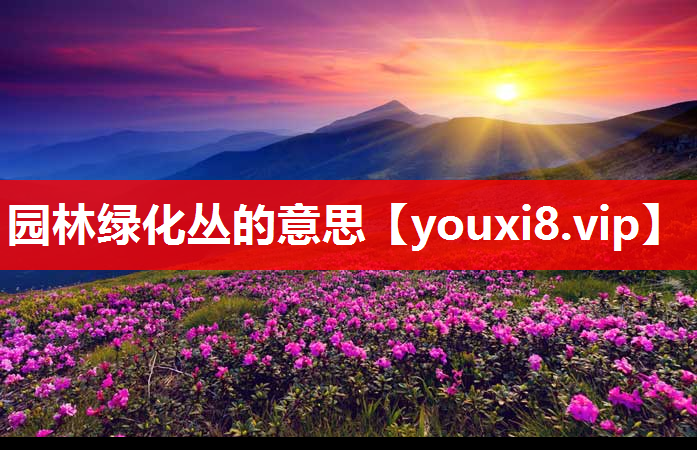 园林绿化丛的意思