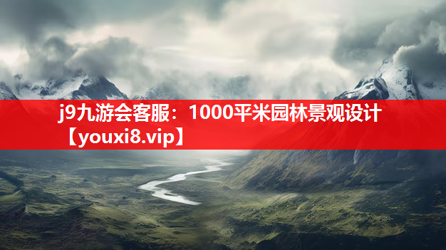 j9九游会客服：1000平米园林景观设计