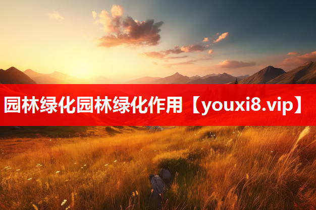 园林绿化园林绿化作用