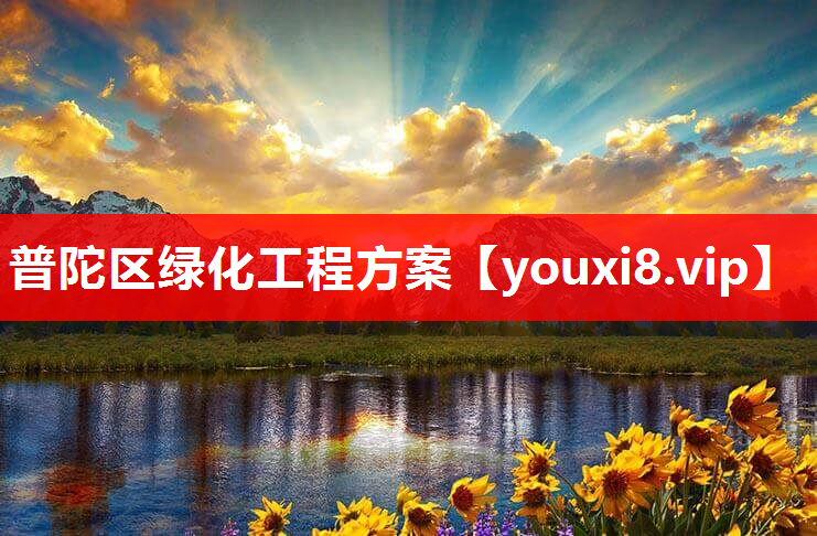 普陀区绿化工程方案