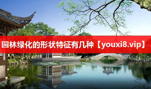 园林绿化的形状特征有几种