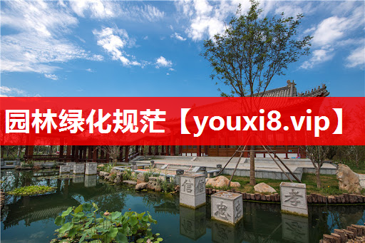 园林绿化规茫