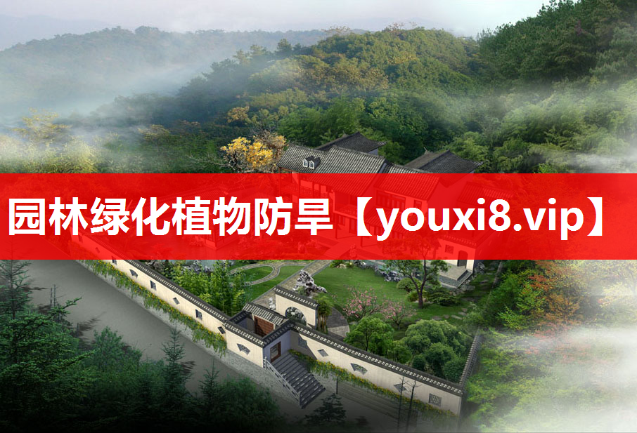 园林绿化植物防旱