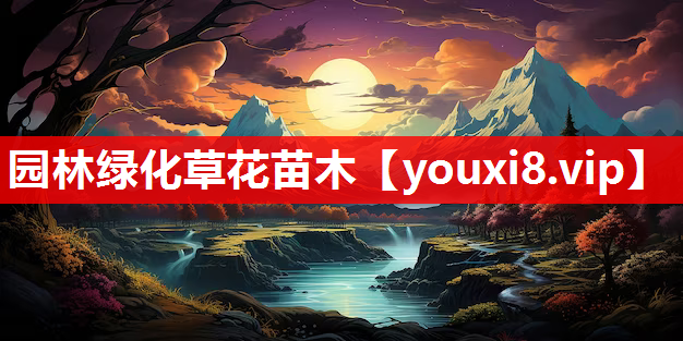园林绿化草花苗木