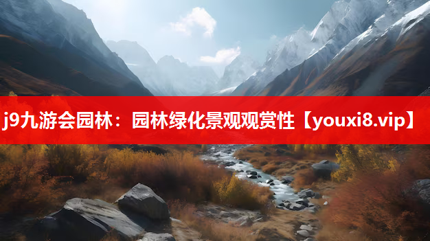 j9九游会园林：园林绿化景观观赏性