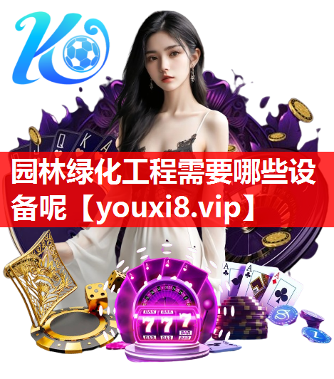 园林绿化工程需要哪些设备呢