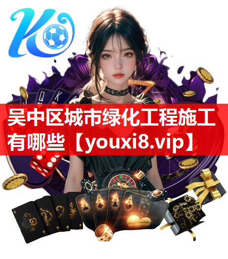 吴中区城市绿化工程施工有哪些
