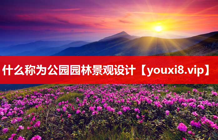 什么称为公园园林景观设计