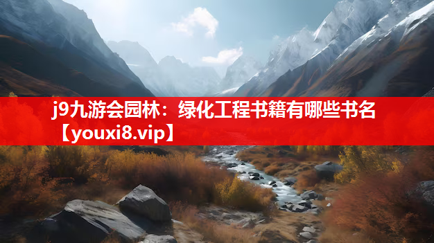 j9九游会园林：绿化工程书籍有哪些书名